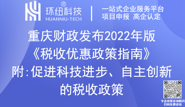 重庆税收优惠政策指南