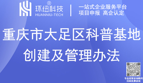 大足区科普基地申报