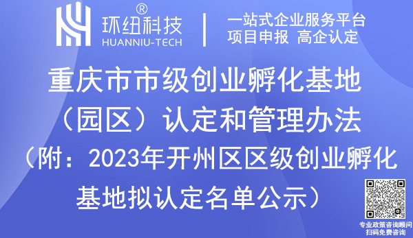 重庆市级创业孵化基地/园区认定