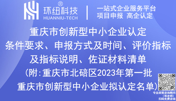 重庆市创新型中小企业认定