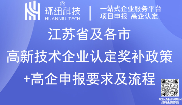 江苏省高新技术企业认定申报指南