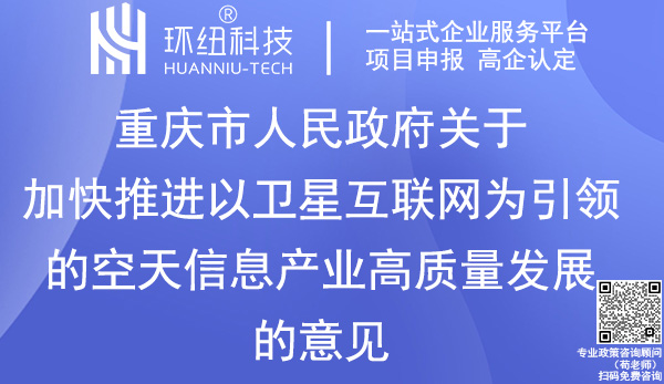 重庆空天信息产业高质量发展意见