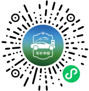 重庆市汽车置换补贴申报系统二维码