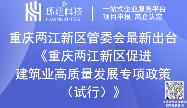 重庆两江新区促进建筑业高质量发展专项政策
