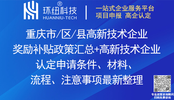 重庆高新技术企业认定奖励政策