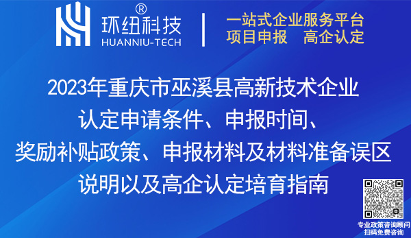 巫溪县高新技术企业认定