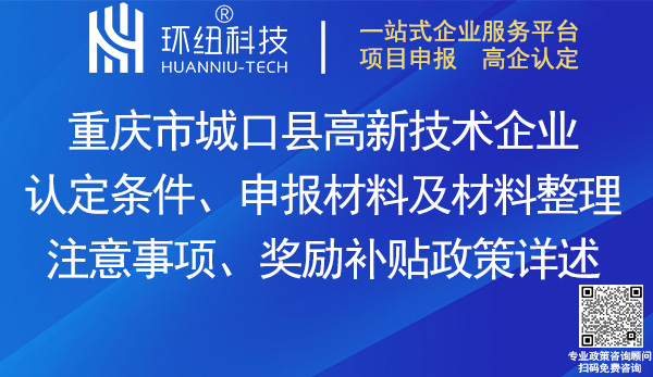 城口县高新技术企业认定