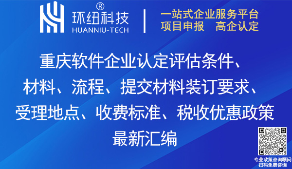 重庆软件企业认定评估