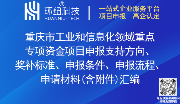 重庆市工业和信息化领域重点专项资金项目申报