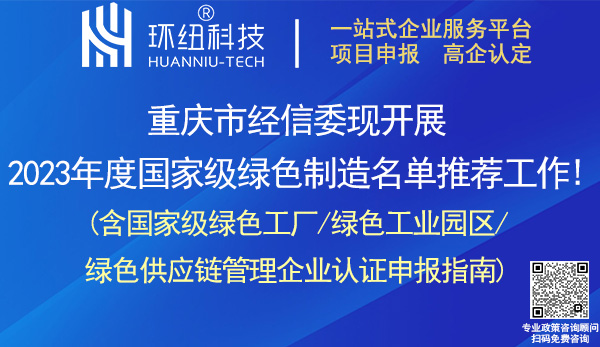 国家级绿色工厂/绿色工业园区/绿色供应链管理企业认证申报