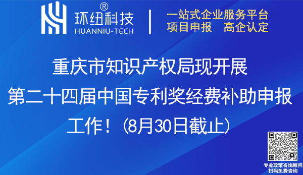 第二十四届中国专利奖补助申报
