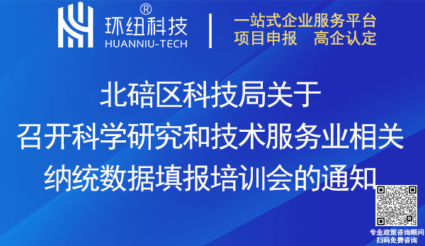 北碚区科学研究和技术服务业相关纳统数据填报培训会