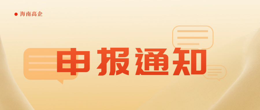 澄迈县开展2024年专精特新中小企业申报和复核工作的通知（附专精特新企业申报注意事项）